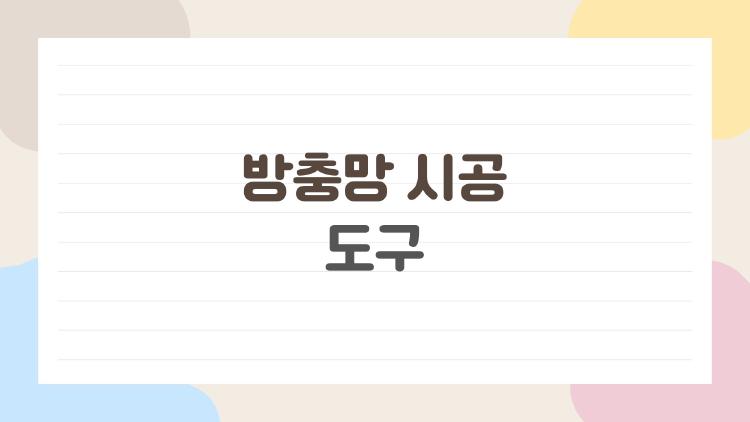 방충망 시공 도구