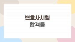 변호사시험 합격률, 2026년 충격 52%대? 로스쿨 격차 터졌다