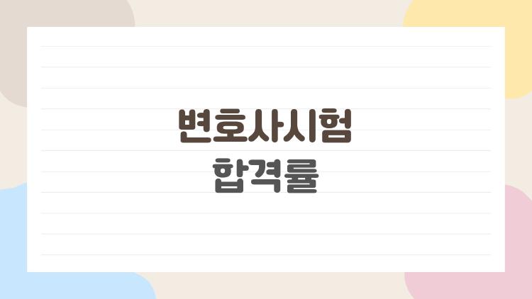 변호사시험 합격률