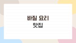 바질 요리 맛집, 이 향 신선함에 중독된 이유