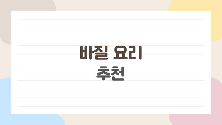 바질 요리 추천