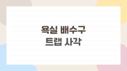 욕실 배수구 트랩 사각, 사각 트랩 하나로 냄새와 벌레가 사라진 집