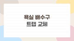 욕실 배수구 트랩 교체, 냄새만 줄인다고요? 의외의 효과가 있다