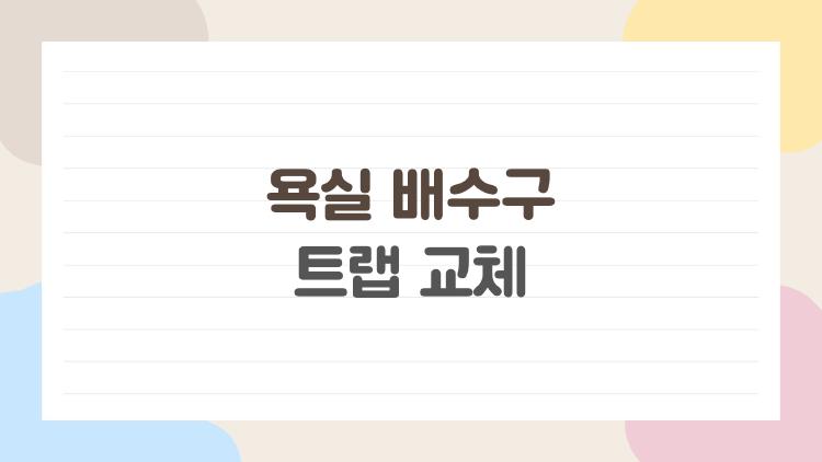 욕실 배수구 트랩 교체
