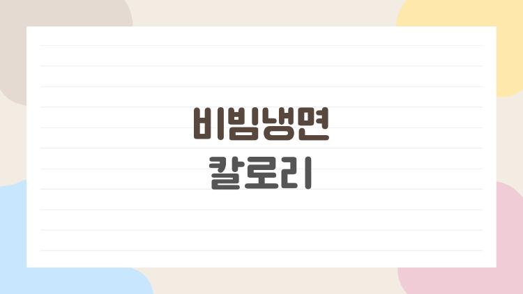 비빔냉면 칼로리