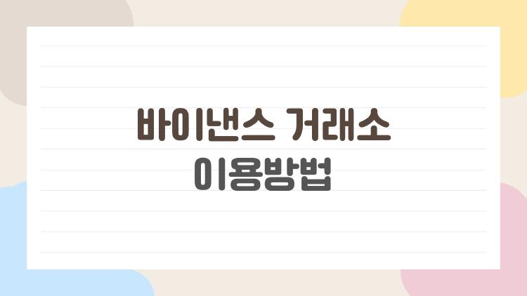 바이낸스 거래소 이용방법, 이렇게 시작하면 초보도 금방 적응한다