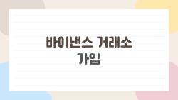 바이낸스 거래소 가입, 앱 막혔는데도 성공한 비밀 방법