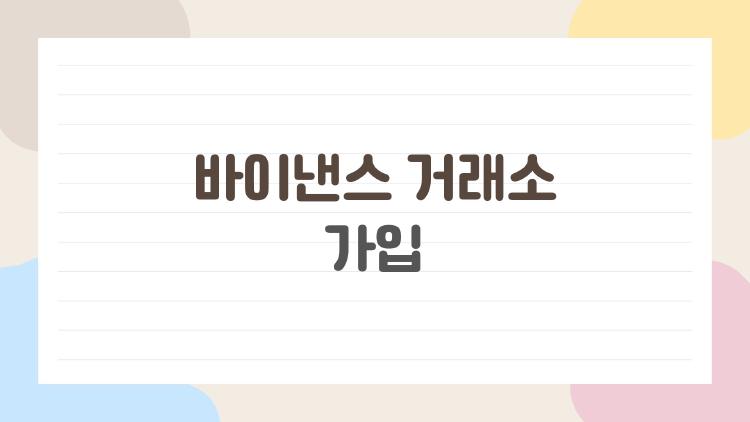 바이낸스 거래소 가입