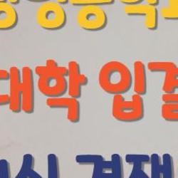 생명공학과 대학 입결, 취업률 70% 넘는 숨겨진 이유