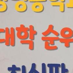 생명공학과 대학 순위 충격, 서울대 넘는 블랙호스 등장