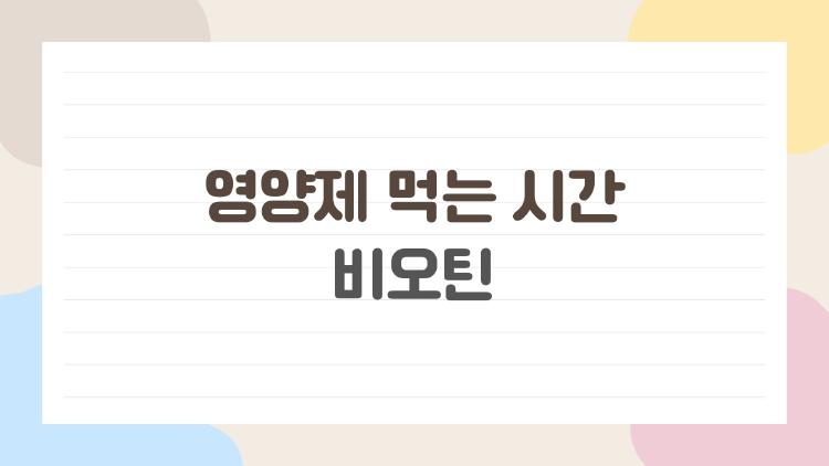 영양제 먹는 시간 비오틴