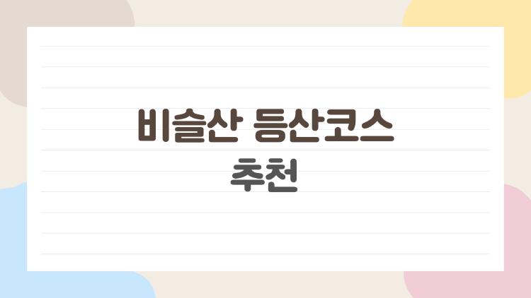 비슬산 등산코스 추천