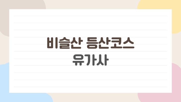 비슬산 등산코스 유가사