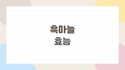 흑마늘 효능, 피로 싹 가시는 충격 후기