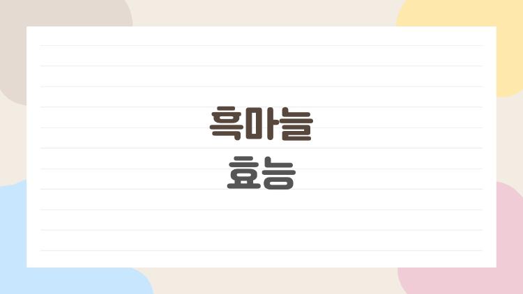 흑마늘 효능, 피로 싹 가시는 충격 후기