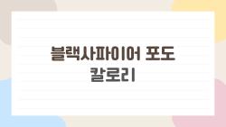 블랙사파이어 포도 칼로리, 100g 69kcal에 속고 있었던 다이어트 진실