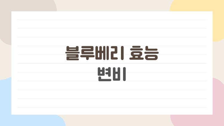 블루베리 효능 변비