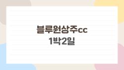 블루원상주cc 1박2일, 이거 가격 미쳤어 27만원에 36홀+숙소