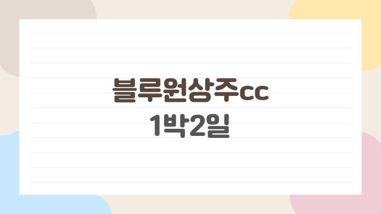 블루원상주cc 1박2일