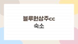 블루원상주cc 숙소, 독채 빌라와 20평형 골프텔 중 뭐가 더 좋을까?