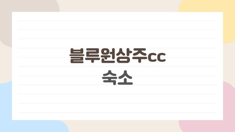 블루원상주cc 숙소