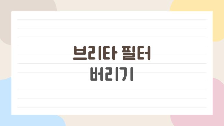 브리타 필터 버리기