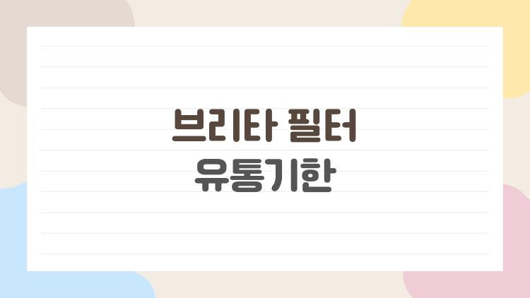 브리타 필터 유통기한