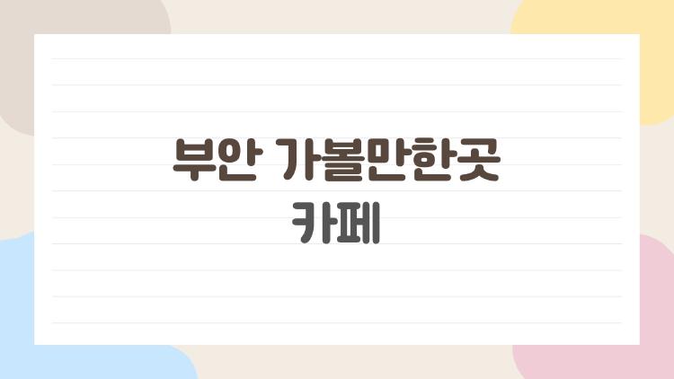 부안 가볼만한곳 카페, 바다뷰에 빵까지 미쳤어 완전 후회없음