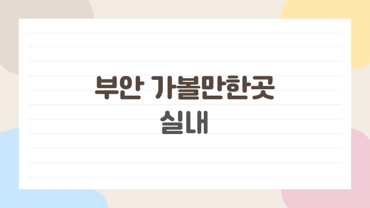 부안 가볼만한곳 실내