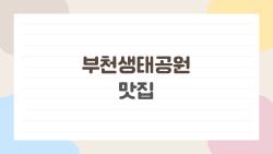 부천생태공원 맛집 완전 정복, 웨이팅 없이 먹는 비밀 루트 공개