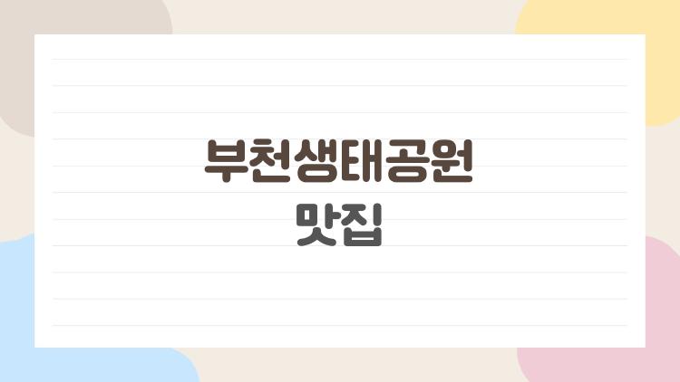 부천생태공원 맛집