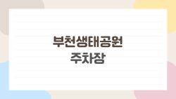 부천생태공원 주차장, 주말 만차 피하는 꿀팁 공개