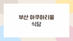 부산 아쿠아리움 식당, 실내 푸드코트 vs 해변로 맛집 중 어디가 진짜 꿀팁?