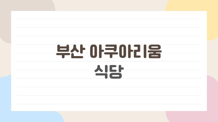 부산 아쿠아리움 식당