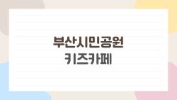 부산시민공원 키즈카페, 예약 없이 간다면 대참사?