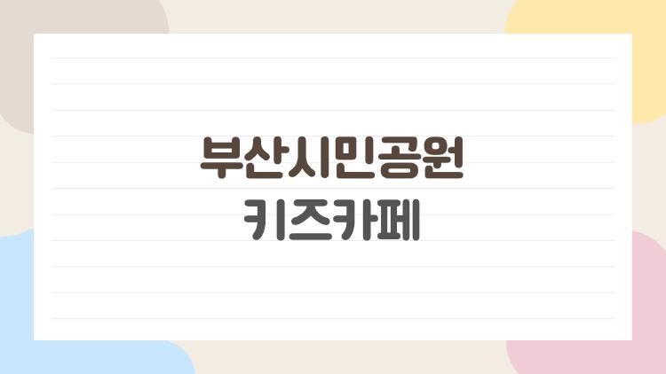 부산시민공원 키즈카페