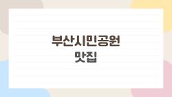 부산시민공원 맛집, 아이랑 가기 무조건 후회없는 4곳