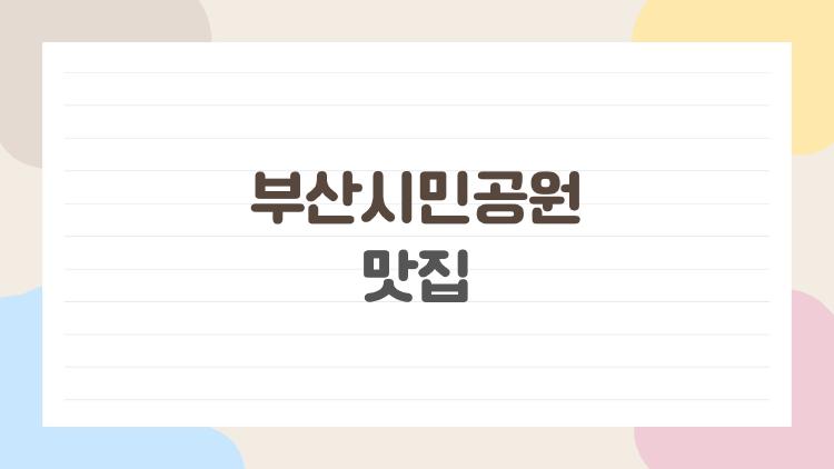 부산시민공원 맛집, 아이랑 가기 무조건 후회없는 4곳
