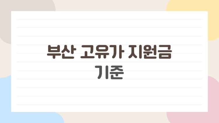 부산 고유가 지원금 기준