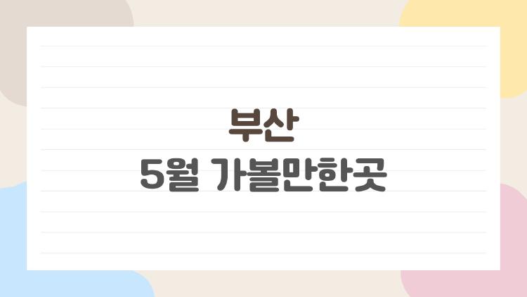 부산 5월 가볼만한곳