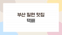 부산 밀면 맛집 택배, 줄 서지 않고 현지 맛 그대로 집에서 즐기는 꿀팁