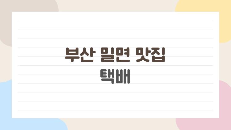 부산 밀면 맛집 택배, 줄 서지 않고 현지 맛 그대로 집에서 즐기는 꿀팁