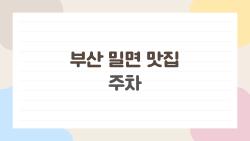부산 밀면 맛집 주차, 무료 1시간 받는 숨겨진 꿀팁 공개