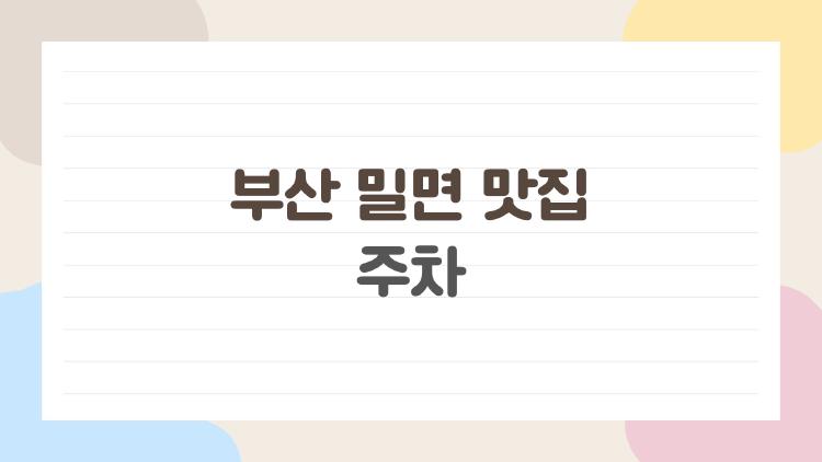 부산 밀면 맛집 주차