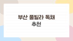 부산 풀빌라 독채 추천, 평일 10만원대 오션뷰 독채가 진짜 대박
