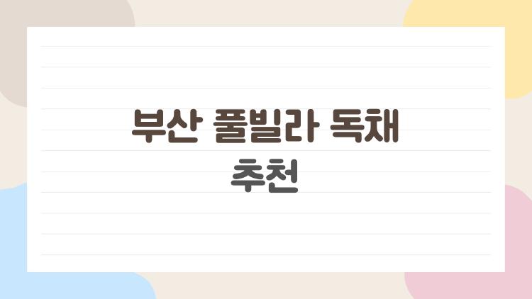 부산 풀빌라 독채 추천