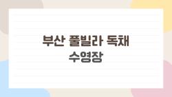 부산 풀빌라 독채 수영장, 실패 없는 예약 꿀팁 대공개
