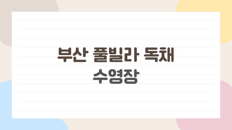 부산 풀빌라 독채 수영장