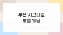 부산 시그니엘 호텔 웨딩 비용 까발려봤더니 충격