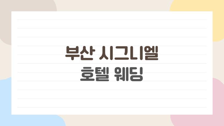 부산 시그니엘 호텔 웨딩
